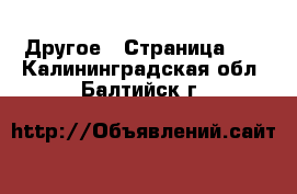  Другое - Страница 10 . Калининградская обл.,Балтийск г.